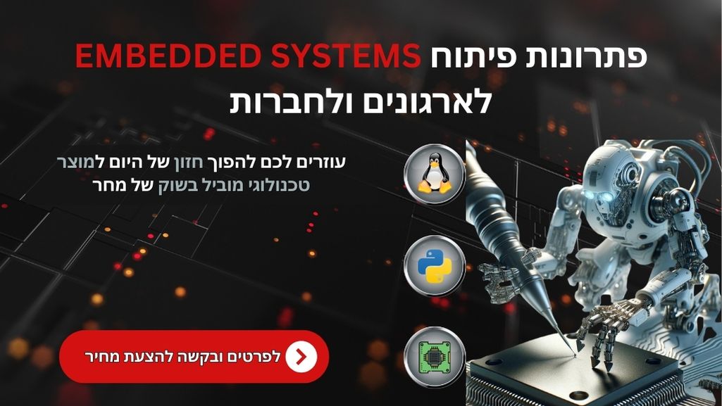 פתרונות פיתוח EMBEDDED SYSTEMS לארגונים ולחברות