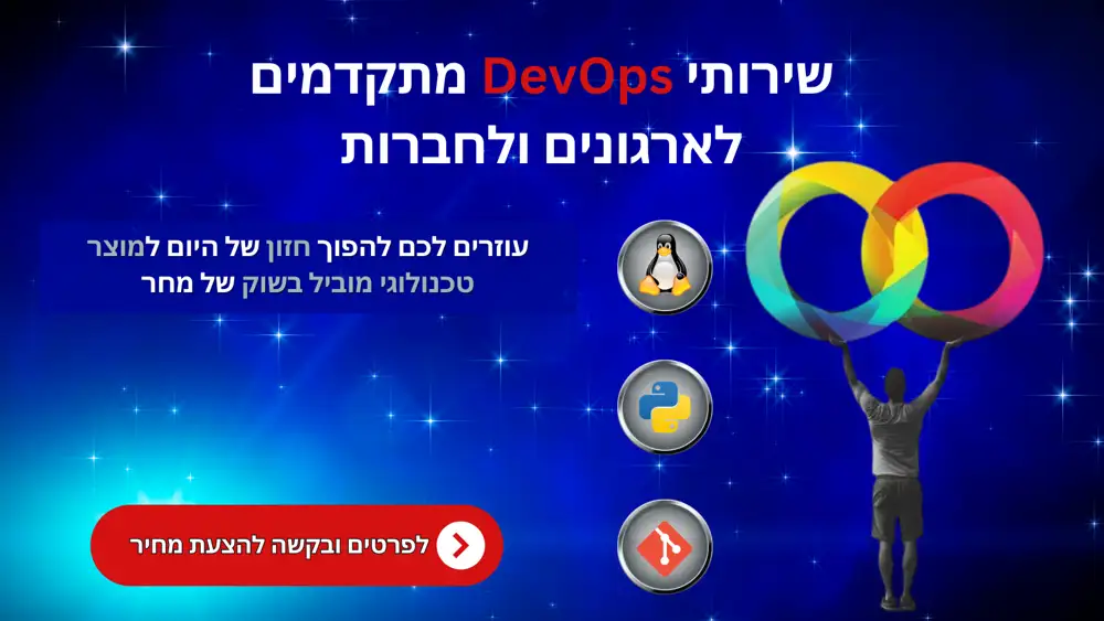 שירותי DEVOPS לחברות