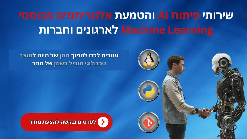 פתרונות AI